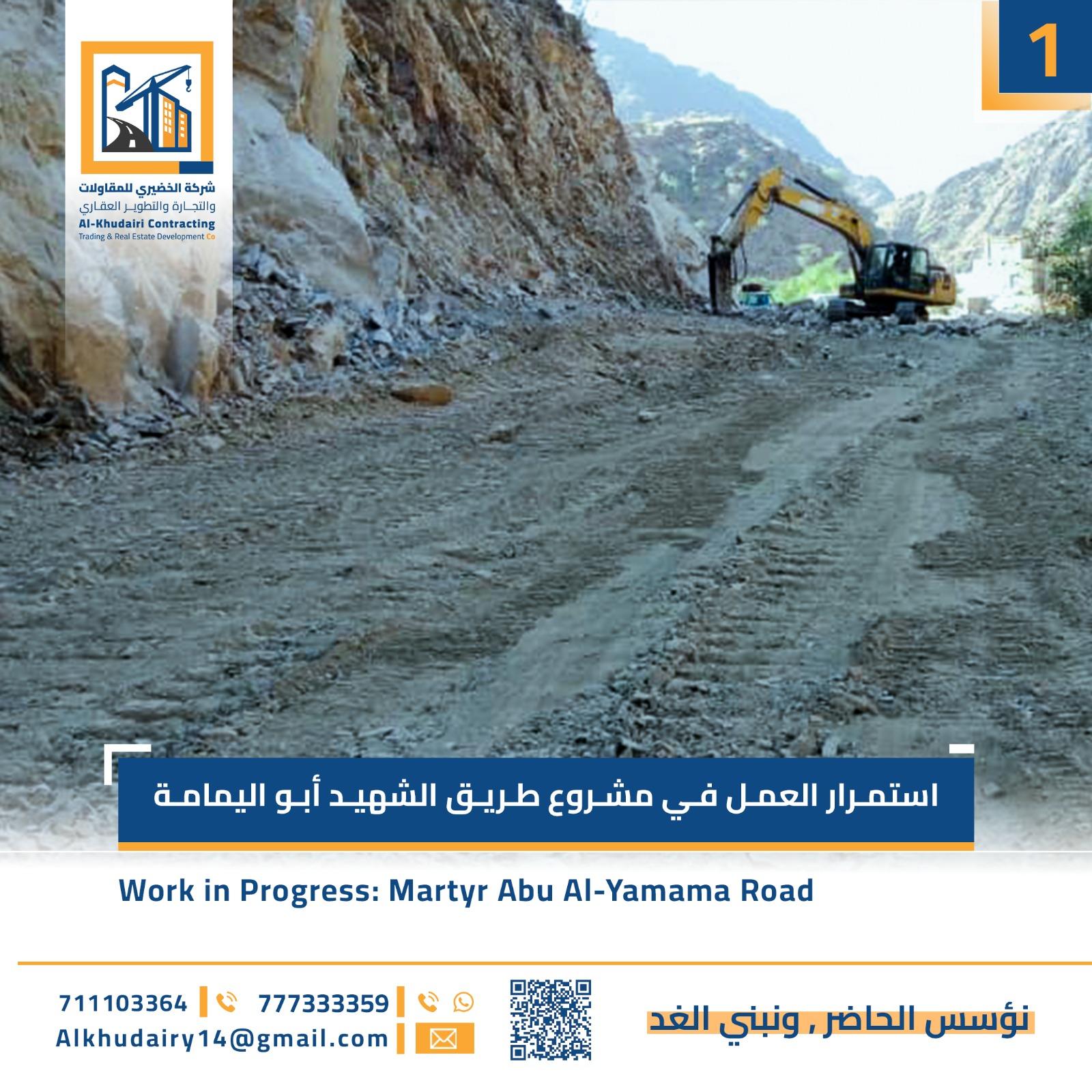 استمرار العمل في مشروع طريق الشهيد أبو اليمامة