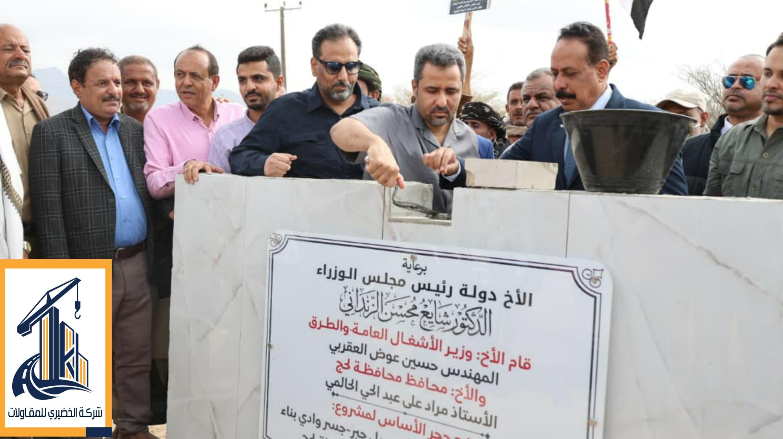 وزير الأشغال ومحافظ لحج يضعان حجر الأساس لمشروع طريق حبيل جبر – جسر وادي بناء